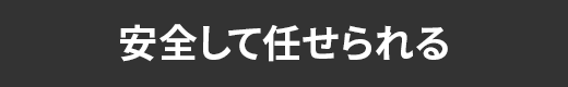 安全して任せられる