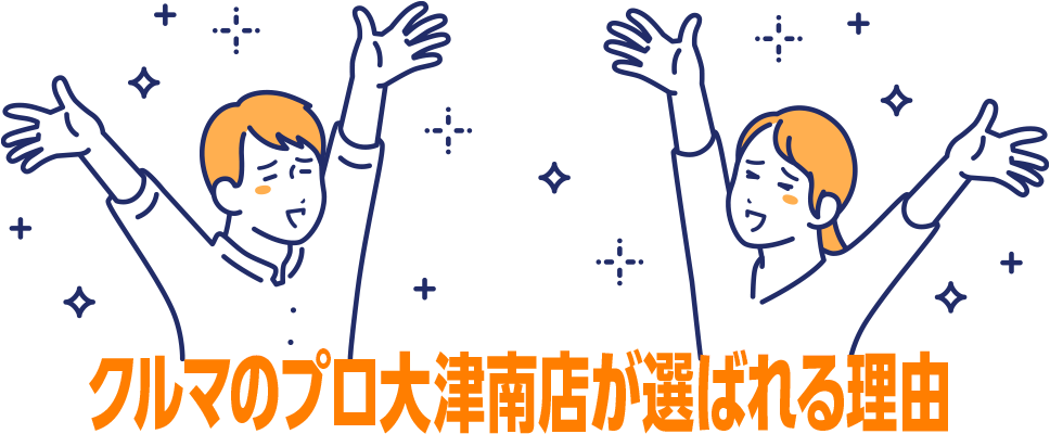 クルマのプロ大津南店が選ばれる理由