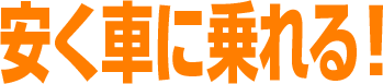 安く車に乗れる！