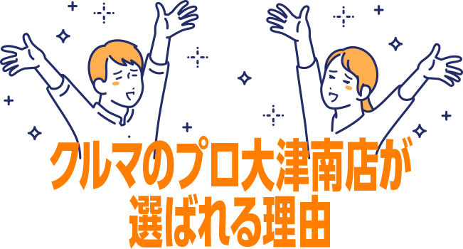 クルマのプロ大津南店が選ばれる理由