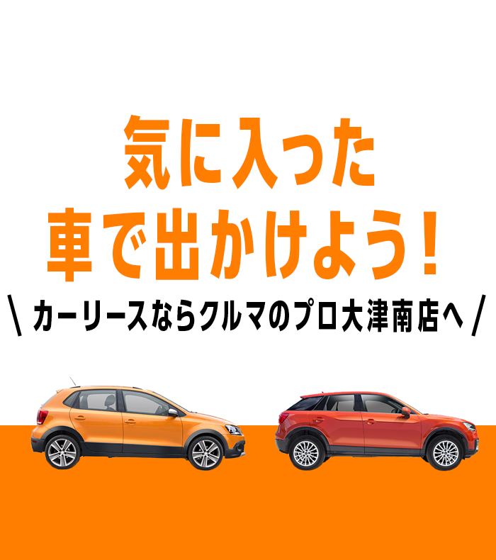 気に入った車で出かけよう！カーリースならクルマのプロ大津南店へ